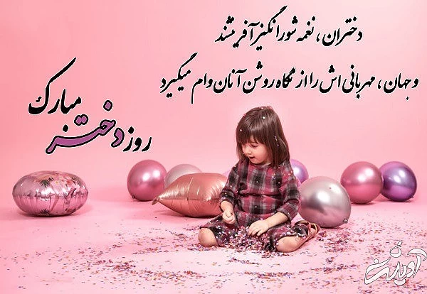 جدیدترین کارت پستال های تبریک روز دختر عکس روز دختر